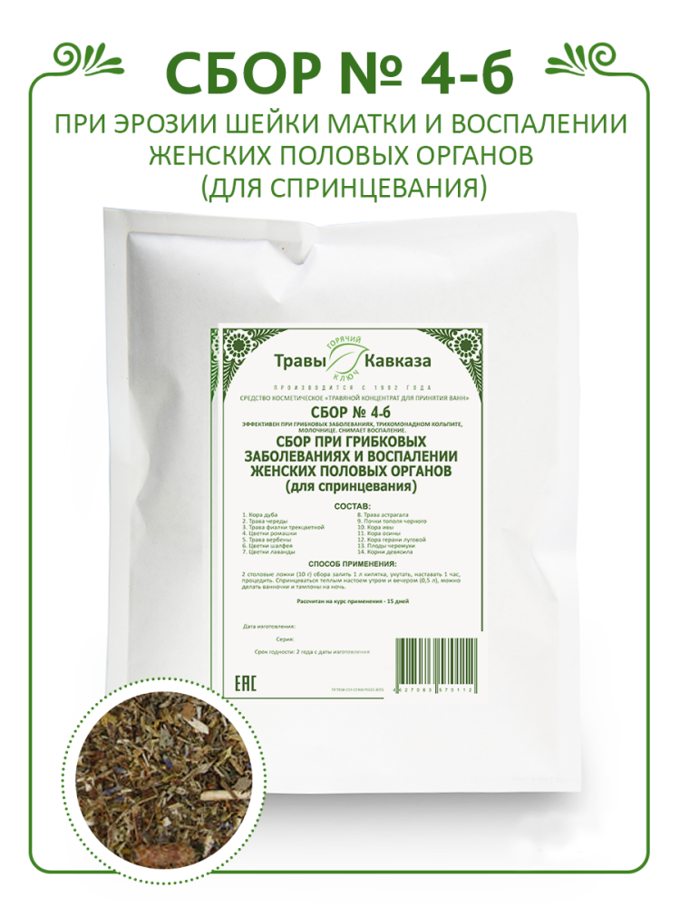 Купить сбор трав № 4б при грибковых заболеваниях и воспалении женских половых органов с доставкой по России