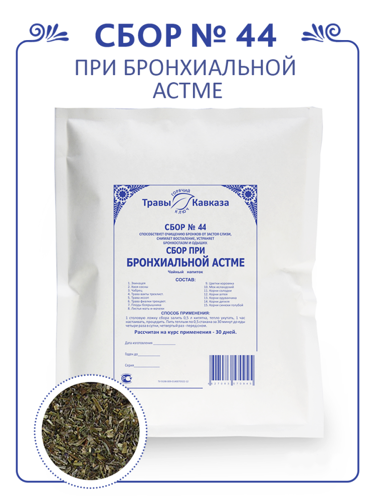 Купить сбор трав № 44 при бронхиальной астме с доставкой по России